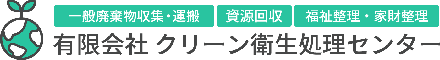 有限会社 クリーン衛生処理センター